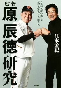 監督原辰徳研究 この「名将の器」に気付かなかった面々へ／江本孟紀(著者)