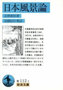 日本風景論 岩波文庫／志賀重昂(著者),近藤信行