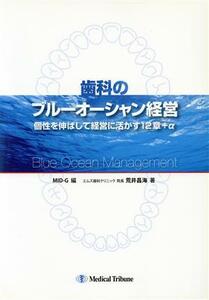 歯科のブルーオーシャン経営 個性を伸ばして経営に活かす１２章／ＭＩＤ－Ｇ(著者),荒井昌海(著者)