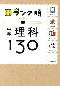 中学理科１３０／学研教育出版(編者)