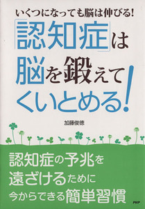 「認知症」は脳を鍛えてくいとめる！／加藤俊徳(著者)