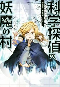 科学探偵ＶＳ．妖魔の村 科学探偵　謎野真実シリーズ６／佐東みどり(著者),木滝りま(著者),田中智章(著者),木々