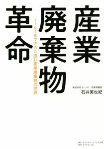 産業廃棄物革命 ＩｏＴ化でさらに進む産業廃棄物の世界／石井美也紀(著者)