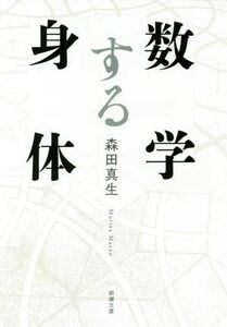 数学する身体 新潮文庫／森田真生(著者)