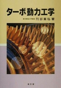 ターボ動力工学／刑部真弘(著者)