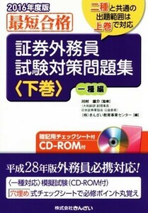 最短合格　証券外務員試験対策問題集　２０１６年度版(下巻) 一種編／株式会社きんざい教育事業センター(編者),川村雄介