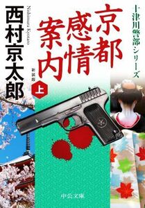 京都感情案内　新装版(上) 十津川警部シリーズ 中公文庫／西村京太郎(著者)