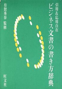 ビジネス文書の書き方辞典 引用＆応用自在／旺文社