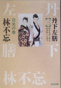 丹下左膳(三) 日光の巻-日光の巻 光文社文庫／林不忘【著】