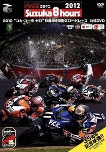 ２０１２“コカ・コーラ　ゼロ”鈴鹿８時間耐久ロードレース　公式ＤＶＤ／スポーツ