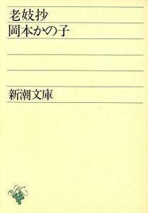 老妓抄 新潮文庫／岡本かの子(著者)