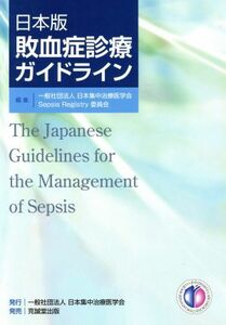 敗血症診療ガイドライン　日本版／日本集中治療医学会(編者)