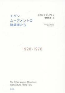 モダン・ムーブメントの建築家たち １９２０ー１９７０／ケネス・フランプトン(著者),牧尾晴喜(訳者)