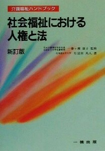 社会福祉における人権と法 介護福祉ハンドブック／片居木英人(著者),一番ヶ瀬康子