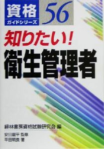 知りたい！衛生管理者 資格ガイドシリーズ５６／平田明良(著者),経林書房資格試験研究会(編者),安田龍平(その他)