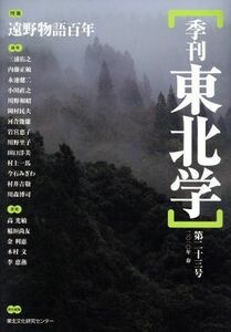 特集　遠野物語百年／東北芸術工科大学東北文化研究セ(著者)