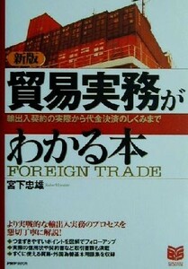 貿易実務がわかる本 輸出入契約の実際から代金決済のしくみまで ＰＨＰビジネス選書／宮下忠雄(著者)