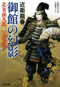 御館の幻影 北条孫九郎、いざ見参！ 光文社文庫／近衛龍春(著者)