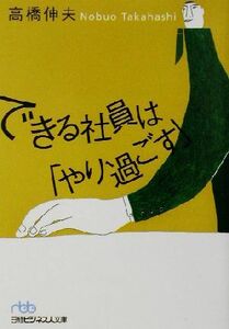 できる社員は「やり過ごす」 日経ビジネス人文庫／高橋伸夫(著者)