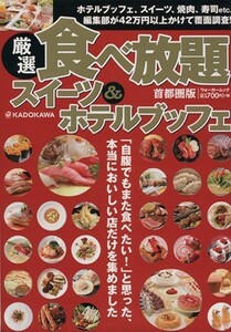 厳選食べ放題スイーツ＆ホテルブッフェ　首都圏版 ウォーカームック／ＫＡＤＯＫＡＷＡ