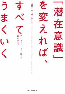 「潜在意識」を変えれば、すべてうまくいく／アレクサンダー・ロイド博士(著者),桜田直美(訳者)