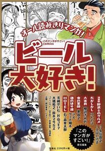 ビール大好き！ このマンガがすごい！Ｃ／アンソロジー(著者),土山しげる(著者),鈴木マサカズ(著者),芳崎せいむ(著者),コトヤマ(著者),久住