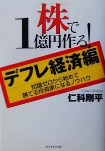 株で１億円作る！　デフレ経済編 デフレ経済編／仁科剛平(著者)