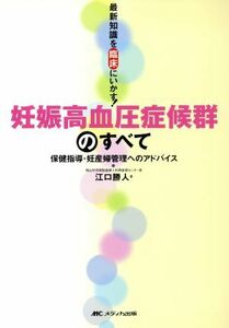 妊娠高血圧症候群のすべて－保健指導・妊産 最新知識を臨床にいかす！保健指導・妊産婦管理へのアドバイス／江口勝人(著者)