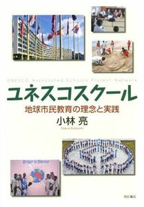 ユネスコスクール 地球市民教育の理念と実践／小林亮(著者)