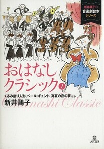 おはなしクラシック(１) くるみ割り人形、ペール・ギュント、深夜の夜の夢 新井鴎子の音楽劇台本シリーズ／新井鴎子(著者)