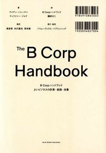 Ｂ　Ｃｏｒｐハンドブック　よいビジネスの計測・実践・改善／ライアン・ハニーマン(著者),ティファニー・ジャナ(著者),鳥居希(監訳),矢代