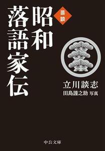 芸談　昭和落語家伝 中公文庫／立川談志(著者),田島謹之助(写真家)