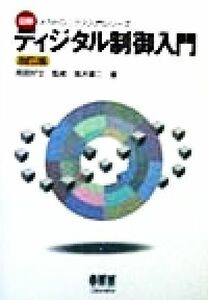 ディジタル制御入門 図解メカトロニクス入門シリーズ／高木章二(著者),雨宮好文