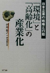 「環境」と「高齢化」の産業化 日本企業の戦略と行動／伊丹敬之(著者)