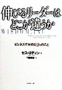 伸びるリーダーはどこが違うか ビジネスで大切な２６のこと／セスゴディン(著者),門田美鈴(訳者)