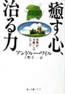 癒す心、治る力 自発的治癒とはなにか 角川文庫角川ソフィア文庫／アンドルーワイル(著者),上野圭一(訳者)