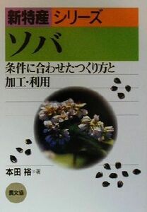 ソバ 条件に合わせたつくり方と加工・利用 新特産シリーズ／本田裕(著者)