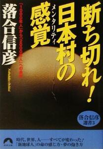 断ち切れ！日本村の感覚　「１０００年人」から「２０００年人」への条件 １０００年人から２０００年人への条件 青春文庫落合信彦選書３／