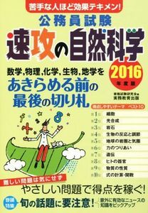 公務員試験　速攻の自然科学(２０１６年度版) 苦手な人ほど効果テキメン！／資格試験研究会(編者)