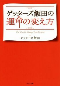 ゲッターズ飯田の運命の変え方 ポプラ文庫／ゲッターズ飯田(著者)