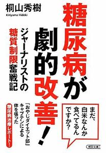 糖尿病が劇的改善！ ジャーナリストの糖質制限奮戦記 朝日文庫／桐山秀樹(著者)