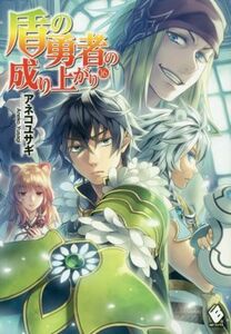 盾の勇者の成り上がり(１６) ＭＦブックス／アネコユサギ(著者),弥南せいら