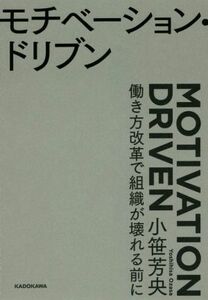 モチベーション・ドリブン 働き方改革で組織が壊れる前に／小笹芳央(著者)