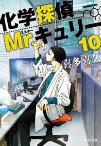 化学探偵Ｍｒ．キュリー(１０) 中公文庫／喜多喜久(著者)