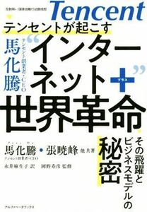 テンセントが起こすインターネット＋世界革命 その飛躍とビジネスモデルの秘密／馬化騰(著者),張暁峰(著者)