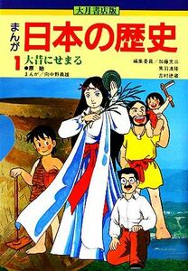 大月書店版　まんが日本の歴史(１) 大昔にせまる／加藤文三【編】，向中野義雄【画】