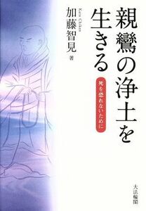 親鸞の浄土を生きる／加藤智見(著者)