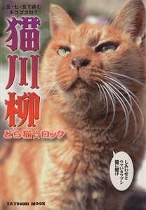 猫川柳 どら猫☆ロック／文学・エッセイ・詩集