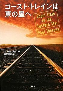 ゴースト・トレインは東の星へ／ポールセロー【著】，西田英恵【訳】