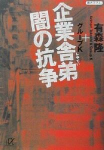 企業舎弟　闇の抗争 講談社＋α文庫／有森隆(著者)